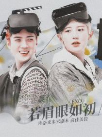 EXO：若眉眼如初