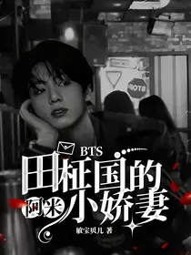BTS：田柾国的阿米小娇妻