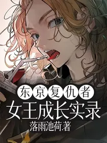 东京复仇者：女王成长实录