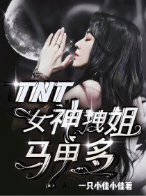 TNT：女神拽姐马甲多