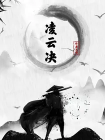 凌云决