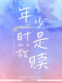 年少时是救赎