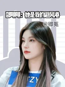 邵明明：她是我的避风港
