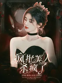 NPC：疯批美人她杀疯了