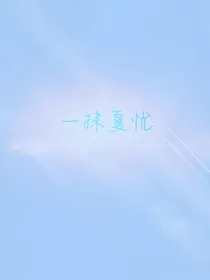 一抹夏忧-d705