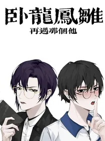 卧龙凤雏：再遇那个他