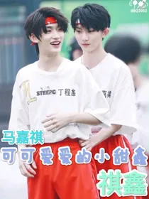 马嘉祺：可可爱爱的小甜鑫