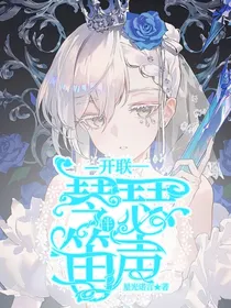 开联：琴瑟伴笛声