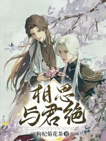 相思与君绝——