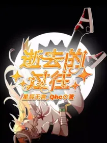 逝去的过往……