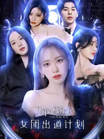 TopGirl女团出道计划