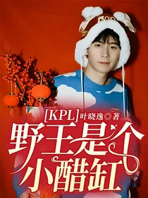 KPL：野王是个小醋缸