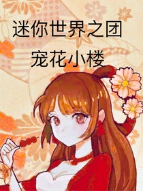 迷你世界之团宠花小楼