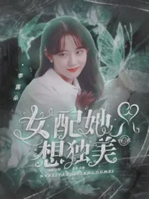 TF三代：女配她只想独美