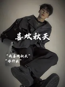 何洛洛：喜欢秋天