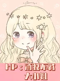 HP：洒脱不羁大小姐