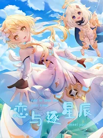 原神—恋与逐星辰
