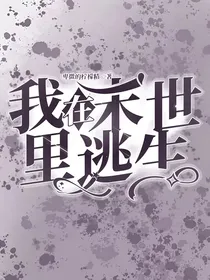 我在末世里逃生