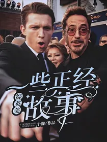 综英美漫威：一些正经故事
