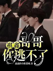 祺鑫：哥哥，你逃不了