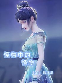怪物中的怪物