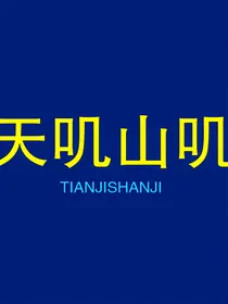 天叽山叽的随笔