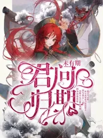 完美：君问归期未有期