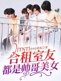 TNT：合租室友都是帅哥美女