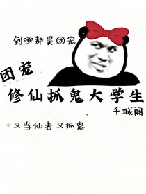团宠修仙抓鬼大学生