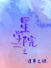 星学院之遗事之迷