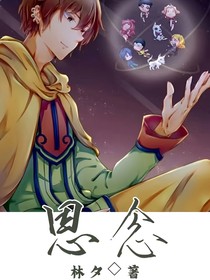 查九：思念