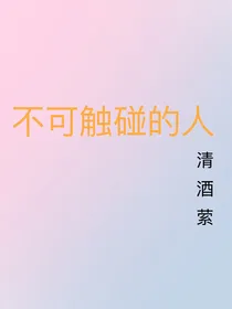 不可触碰的人