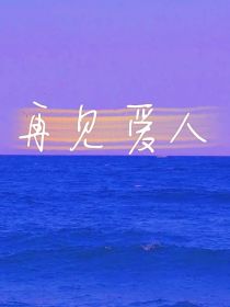 原创：再见爱人