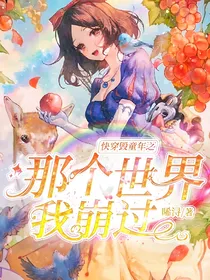 快穿毁童年之那个世界我崩过