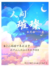 人间璀璨