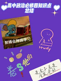 高中政治必修四知识点总结
