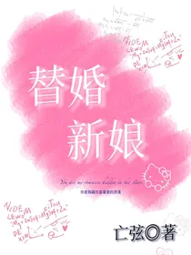 替婚新娘