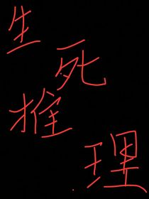 生死推理