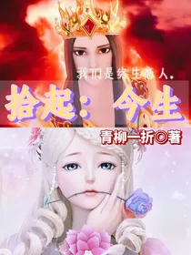 拾起：今生