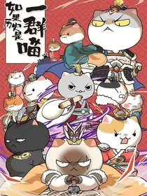 如果历史是一群喵（很短）