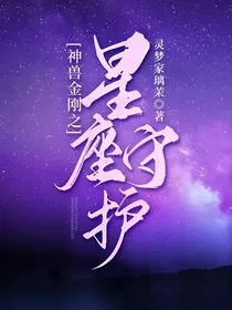 神兽金刚之星座守护