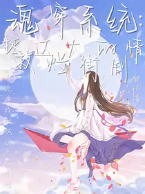 魂穿系统：拯救这烂大街的剧情