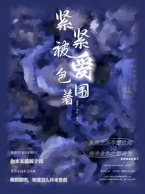 紧紧被爱包裹着