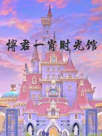 博君一肖时光馆