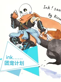 ink……团宠计划