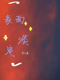 表面淡定