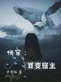 快穿：百变宿主