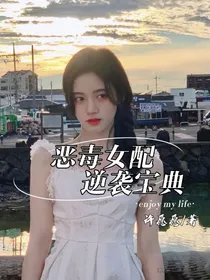 TNT：恶毒女配逆袭宝典