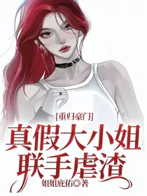 重归豪门：真假大小姐联手虐渣