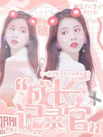 TF家族：成长记录官